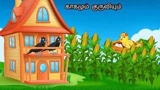 STORY OF  CORN HARVESTING CROW JUNGGLE/ MORAL STORY IN TAMIL / VILLAGE BIRDS CARTOON