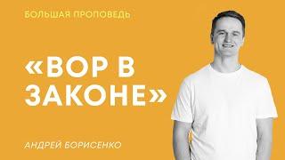 «Вор в законе» | Андрей Борисенко