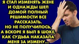 Я стал изменять жене и однажды шёл домой полный решимости всё рассказать. Но не получилось, а вскоре