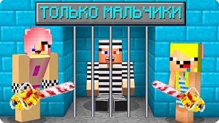 ТЮРЬМА НО ОНА ТОЛЬКО ДЛЯ МАЛЬЧИКОВ В МАЙНКРАФТ! ШЕДИ ЛЕСКА И НУБИК ТРОЛЛИНГ MINECRAFT