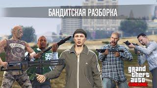 Бандитская разборка в GTA Online