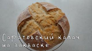 Саратовский калач на закваске