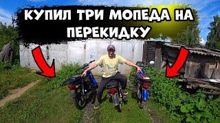 Купил три мопеда на перекидку, Операция перекуп