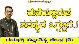 For Unity of Members in the House | KaliSuta PraveenGuruji | GuruBhakti Jyotish | Simple Solutions