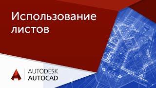 [Урок AutoCAD] Использование листов в Автокад.