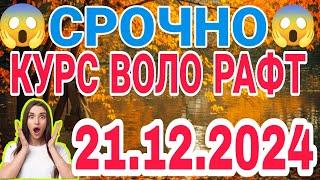  СЕГОДНЯ КУРС, Боло рафт     21.12.2024 Курби асъор имруз курси имруза #курс #сегодная #2424