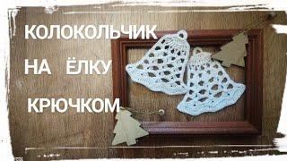 КОЛОКОЛЬЧИК на елку крючком/ Christmas Bell Ornament Crochet Tutorial