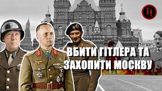 ВБИТИ ГІТЛЕРА ТА ЗАХОПИТИ МОСКВУ. ЧОГО ПРАГНУЛИ МОНТІ, ПАТТОН ТА РОММЕЛЬ