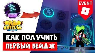 #1 Как получить ПЕРВЫЙ БЕЙДЖ в РБ БАТЛ ИВЕНТЕ Роблокс | RB Battles roblox | Parkour Tower (HARD)