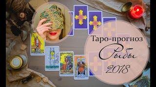 Таро-прогноз Рыбы на 2018 год