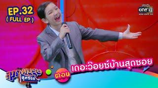 สุภาพบุรุษสุดซอย 2022 EP.32 (FULL EP) | ตอน เดอะว๊อยซ์บ้านสุดซอย | 3 ก.ย. 65 | one31