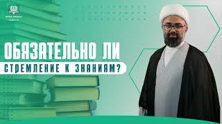 Обязательно ли стремление к знаниям?