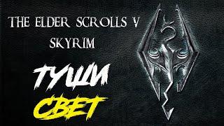 The Elder Scrolls V: Skyrim - Туши свет!