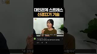남에게 신경끄고 내 멋대로 사는 기술