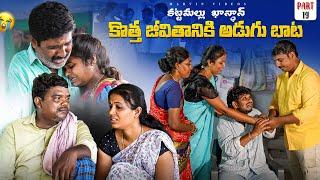 Kotha Jeevithaniki Adugu Baata...! Marvin Videos| KK Part-19 | Rajini l Rathnakar l Swagath