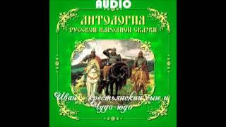 Иван   крестьянский сын и Чудо юдо