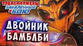 СУДЬБА ДВОЙНИКА БАМБЛБИ!!! Трансформеры Закаленные в Бою Transformers Forged To Fight ч.306