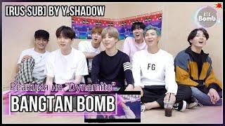 [РУС САБ | RUS SUB] [BTS Bomb]  'Dynamite' MV Reaction - BTS (방탄소년단)