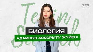 ТЕГІН САБАҚ / БИОЛОГИЯ