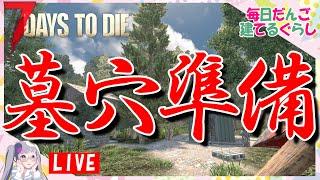 【LIVE 7DTD】もうすぐ14日目ホード準備はOK？ 【7 Days to Die/セブンデイズトゥダイ】【毎日１本だんご建てるぐらし】