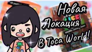 НОВАЯ ЛОКАЦИЯ В TOCA WORLD-ЛАГЕРЬ