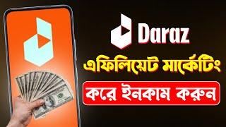 দারাজ থেকে ইনকাম করুন | Daraz Affiliate Marketing Account Create | Daraz Affiliate Withdraw