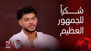 الكورة مع فايق | مستوى عبد الله السعيد و مشادة امام عاشور و دعم جماهير الزمالك