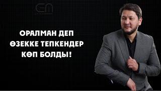 "Оралман деп өзекке тепкендер көп болды" | Ерлан Айнабеков | Интервью | II бөлім