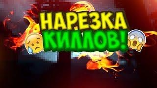 Нарезка килов самп (fragmovie) #2