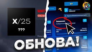 ОБНОВА 25 ОКТЯБРЯ ОНЛАЙН РП - ИЛИ НЕТ?...