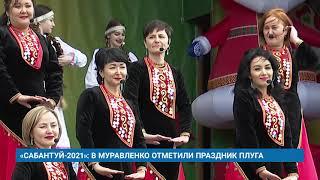 «САБАНТУЙ-2021»: В МУРАВЛЕНКО ОТМЕТИЛИ ПРАЗДНИК ПЛУГА