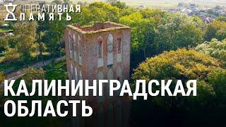 Стратегический трофей. Калининградская область | ОПЕРАТИВНАЯ ПАМЯТЬ