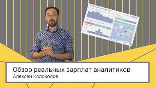 Сколько зарабатывают аналитики // Анализ зарплат аналитиков // Алексей Колоколов