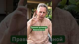 Правило духовной безопасности #ВасилийТушкин #ВраджендраКумар #VrajendraRu #shorts #веды #знание