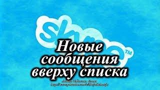 Как в Skype поступающие сообщения отображать вверху списка. Skype messages at the top of the list