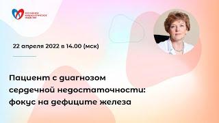 Пациент с диагнозом сердечной недостаточности: фокус на дефиците железа