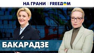 Оккупированные территории Грузии. Можно ли их вернуть? Кетеван Бакарадзе | На грани