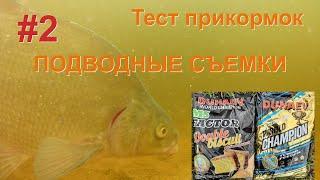 Тест прикормок для рыбалки под водой 2