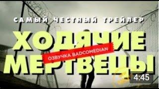 Честный трейлер - WALKING DEAD/ХОДЯЧИЕ МЕРТВЕЦЫ [BadComedian озвучка]