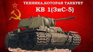 Классный бой /КВ-1(ЗиС 5)/СССР/War Thunder/