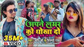 #Video #Shilpi Raj | अपने लभर को धोखा दो | Ft- #Mani Meraj | #Chand Jee | Apne Labhar Ko Dhokha Do