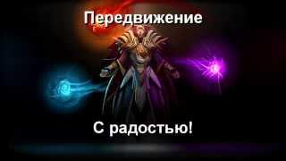 Invoker - реплики (сравнение русской и английской озвучек)