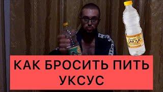 Как бросить пить уксус