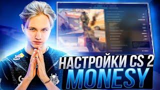 НОВЫЕ НАСТРОЙКИ КС 2 ОТ MONESY - КОНФИГ,ПОВЫШЕНИЕ ФПС И ОПТИМИЗАЦИЯ CS 2