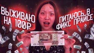 ПРОВЕРЯЮ ЕДУ из FIX PRICE! это ТРЕШ! Карантин ЗАКОНЧИЛСЯ, ДЕНЬГИ ТОЖЕ ! |NikyMacAleen