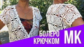 Болеро крючком из квадратных мотивов. Мастер класс