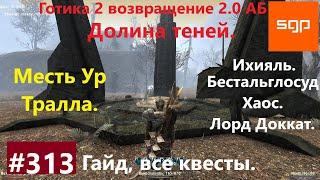 #313 МЕСТЬ УР ТРАЛЛА, ДОЛИНА ТЕНЕЙ, ИХИЯЛЬ, БЕСТАЛЬГЛОСУД, ДАККАТ. Готика 2 возвращение 2.0 АБ.