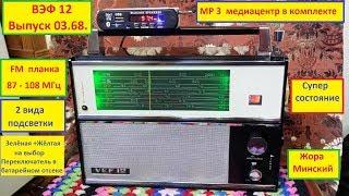 ВЭФ 12  (№ 9). FM 87 -108 .МР 3 медиацентр . Классика СССР - В Продаже . Жора  Минский .