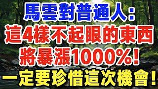 有錢人都不會說的秘密！他們正偷偷轉移資產！這4樣「不起眼」的東西，將在下輪危機中暴漲1000%，普通人最後機會！【晚年新知】#退休理財#跨境資產#通脹防禦#晚年生活 #晚年新知
