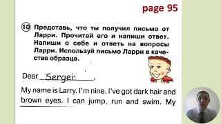 Пишем письмо Ларри (упражнение 10, стр.95-96 сборника упражнений по учебнику Spotlight, 2 класс)